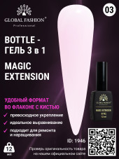 ГЕЛЬ GLOBAL FASHION MAGIC-EXTENSION № 3 12 МЛ