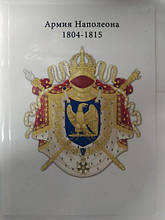 Армія Наполеона 1804-1815. Уніформа. Люсьєн Руссило. Руссело Л.