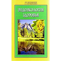 Эндоэкология здоровья - Неумывакин И. П. Неумывакина Л.С. (царапины)