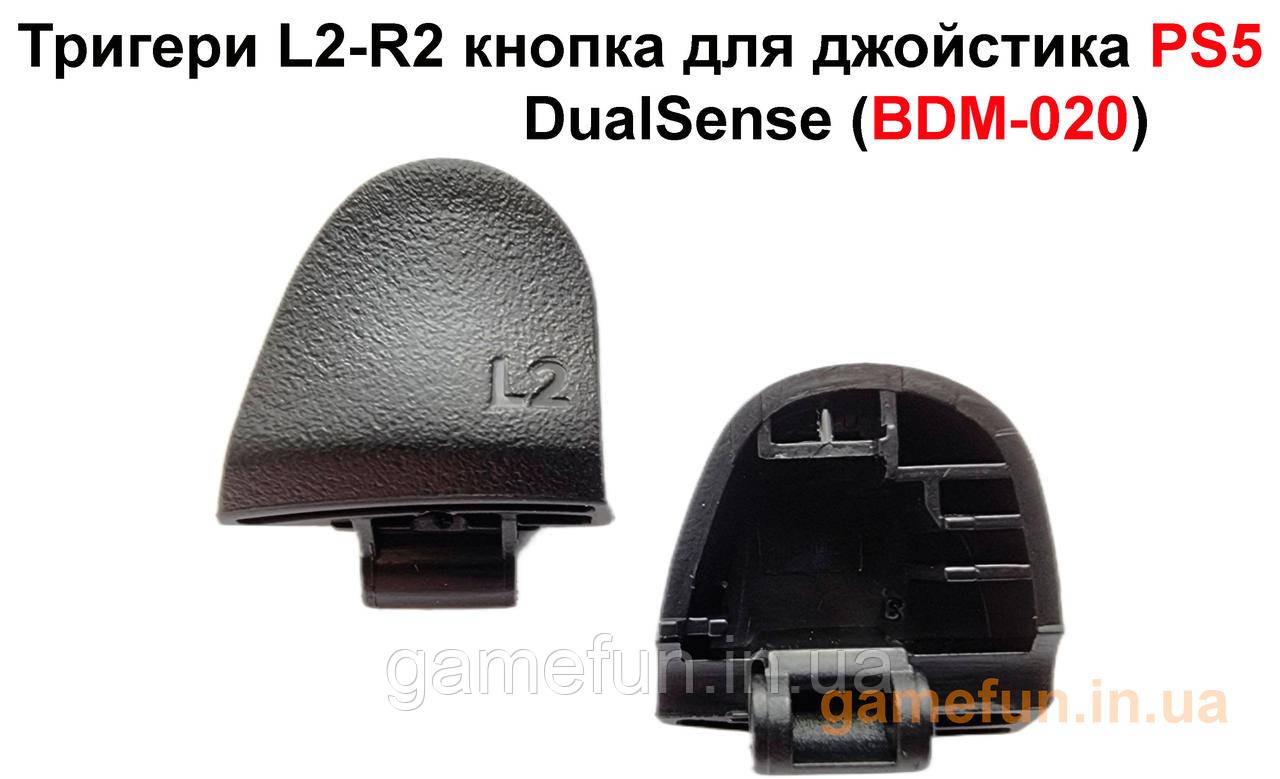 Тригери L2-R2 кнопка для джойстика PS5 DualSense (BDM-020)
