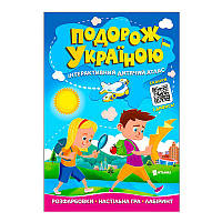Путешествие по Украине "Интерактивный детский атлас" (50) 9786175560204 JUMBI, ссылка по QR-коду