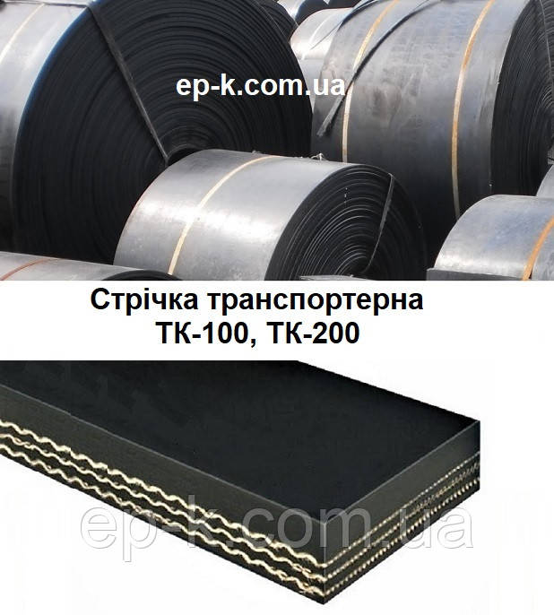Стрічка конвеєрна ТК-200 5 шари, обкладка 5/2 ГОСТ 20-85