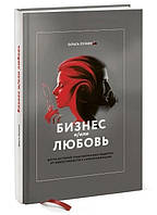 Книга "Бизнес и/или любовь. Реальные истории личной трансформации" - Ольга Лукина (Твердый переплет)