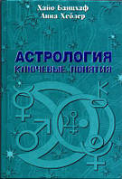 Астрологія ключові поняття Хайо Банцхаф