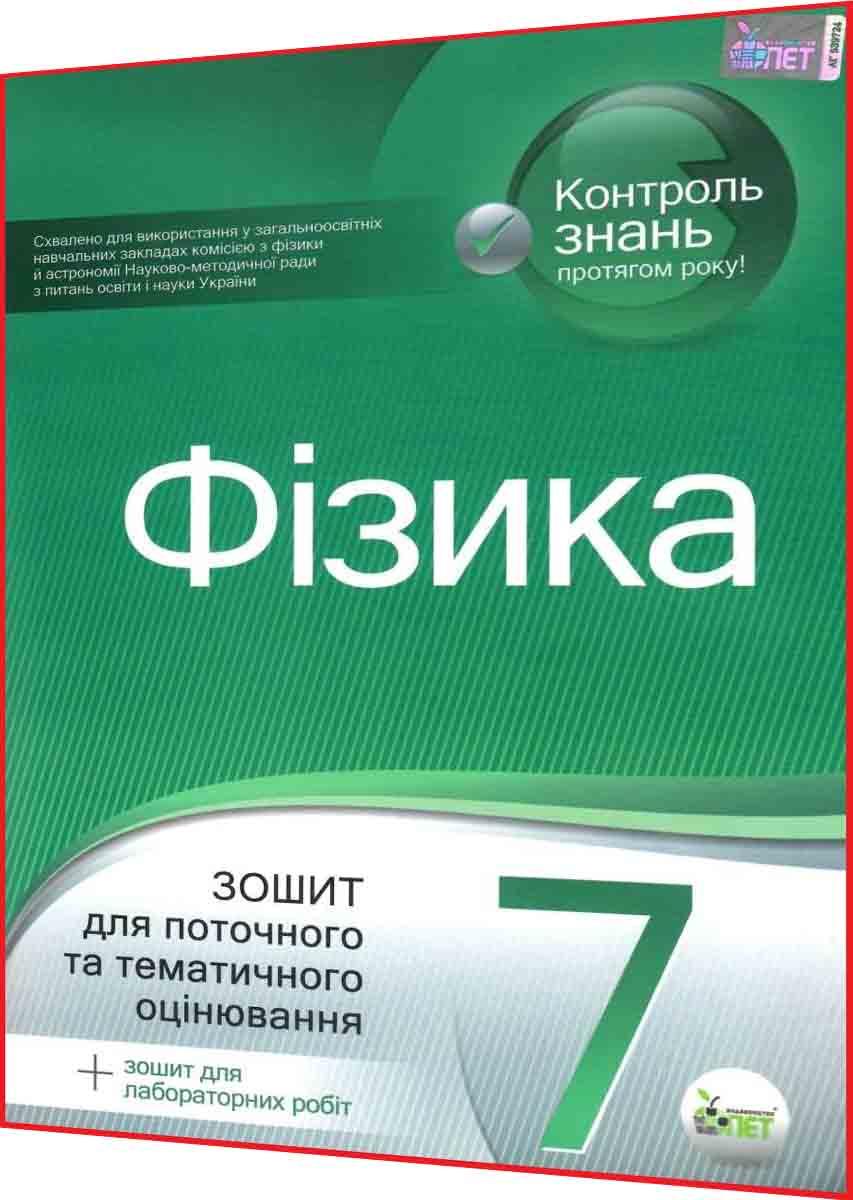 7 клас. Фізика. Зошит для поточного та тематичного оцінювання. Чертіщева. ПЕТ