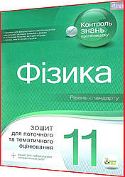 11 клас. Фізика. Зошит для поточного та тематичного оцінювання. Рівень стандарту. Чертіщева. ПЕТ