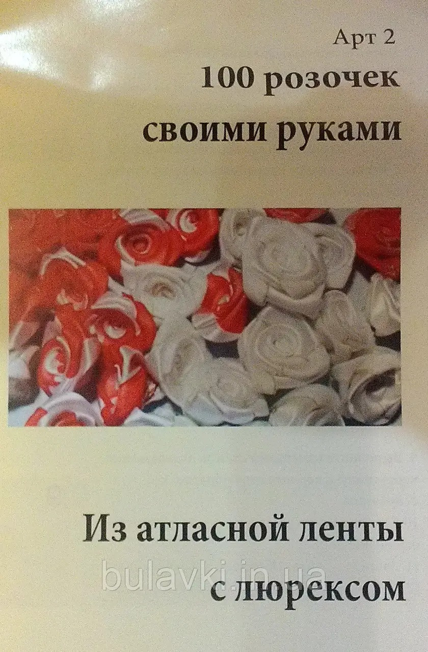 Набір для створення 100 трояндочок з атласних стрічок, фото 1