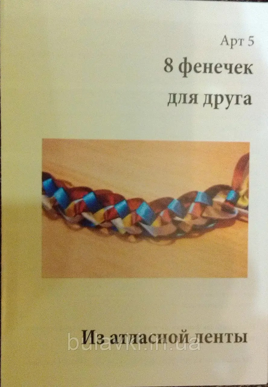 Набір для створення 8 фенечок для одного з атласних стрічок, фото 1