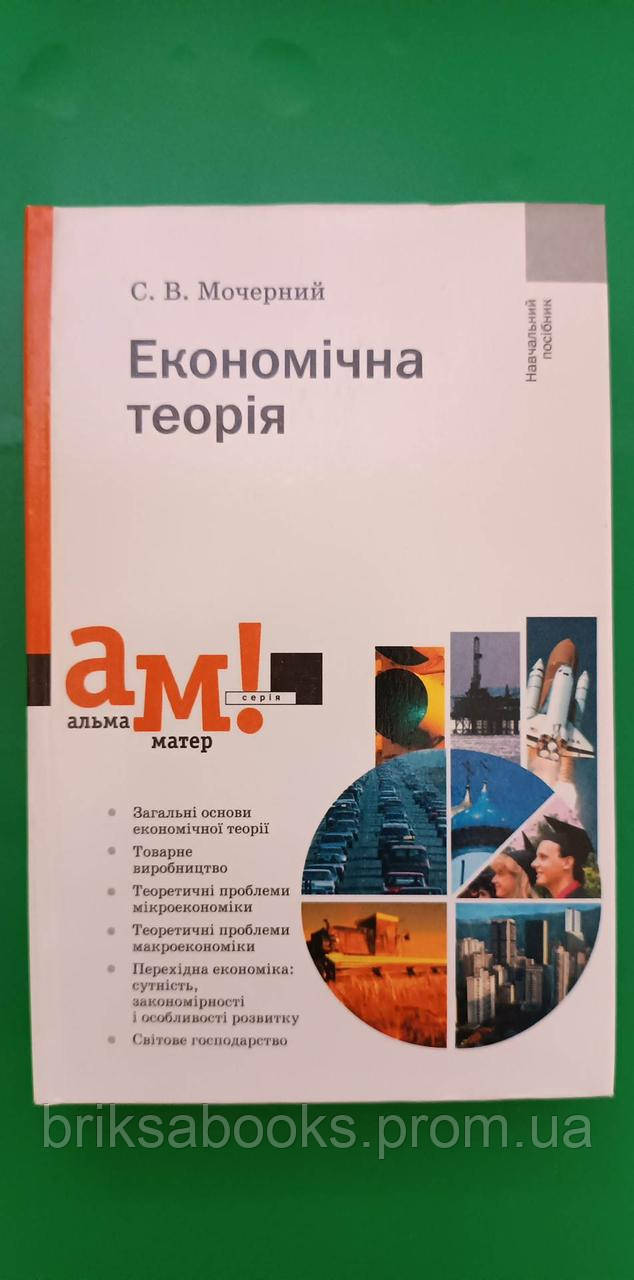Економічна Теорія Мочерний С.В. Книга Б/У (ID#1825042958), Цена.