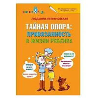 Книга "Тайная опора привязанность в жизни ребенка" - Петрановская Людмила