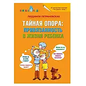 Книга "Тайная опора привязанность в жизни ребенка" - Петрановська Людмила