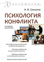 Психология конфликта. Хрестоматия. Гришина В.