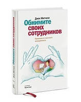 Книга "Обнимите своих сотрудников. Прививка от жесткого менеджмента" - Митчелл Д. (Твердый переплет)