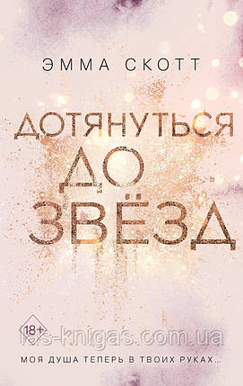 Дотягнутися до зірок - Емма Скотт (м'яка палітурка), фото 1