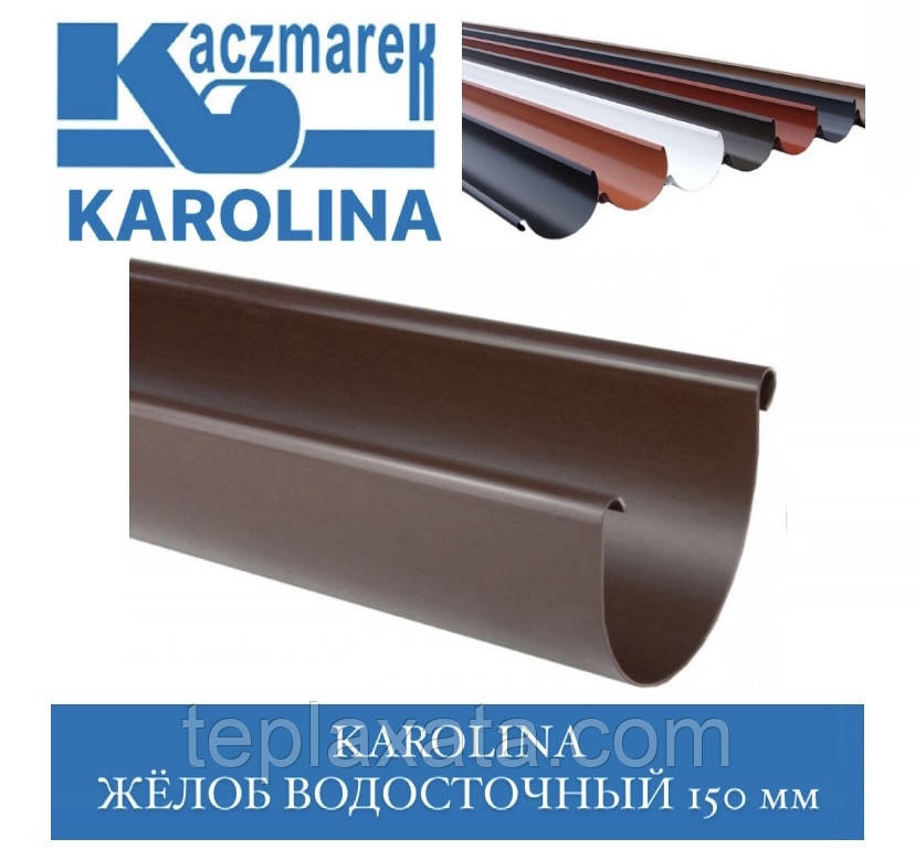 Kaczmarek KAROLINA 150 мм Жолоб горілчаний 4 м