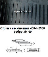 Стрічка 400-4-2560 нескінченна з ребром 3М-60 (ЗА 03.001)