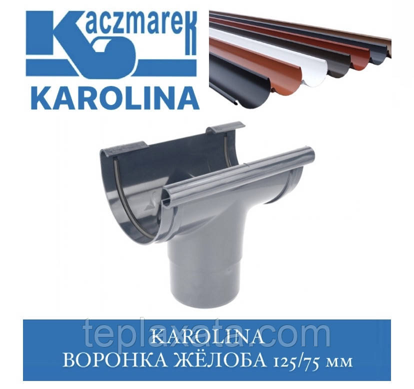 Kaczmarek KAROLINA Воронка 125/75 мм
