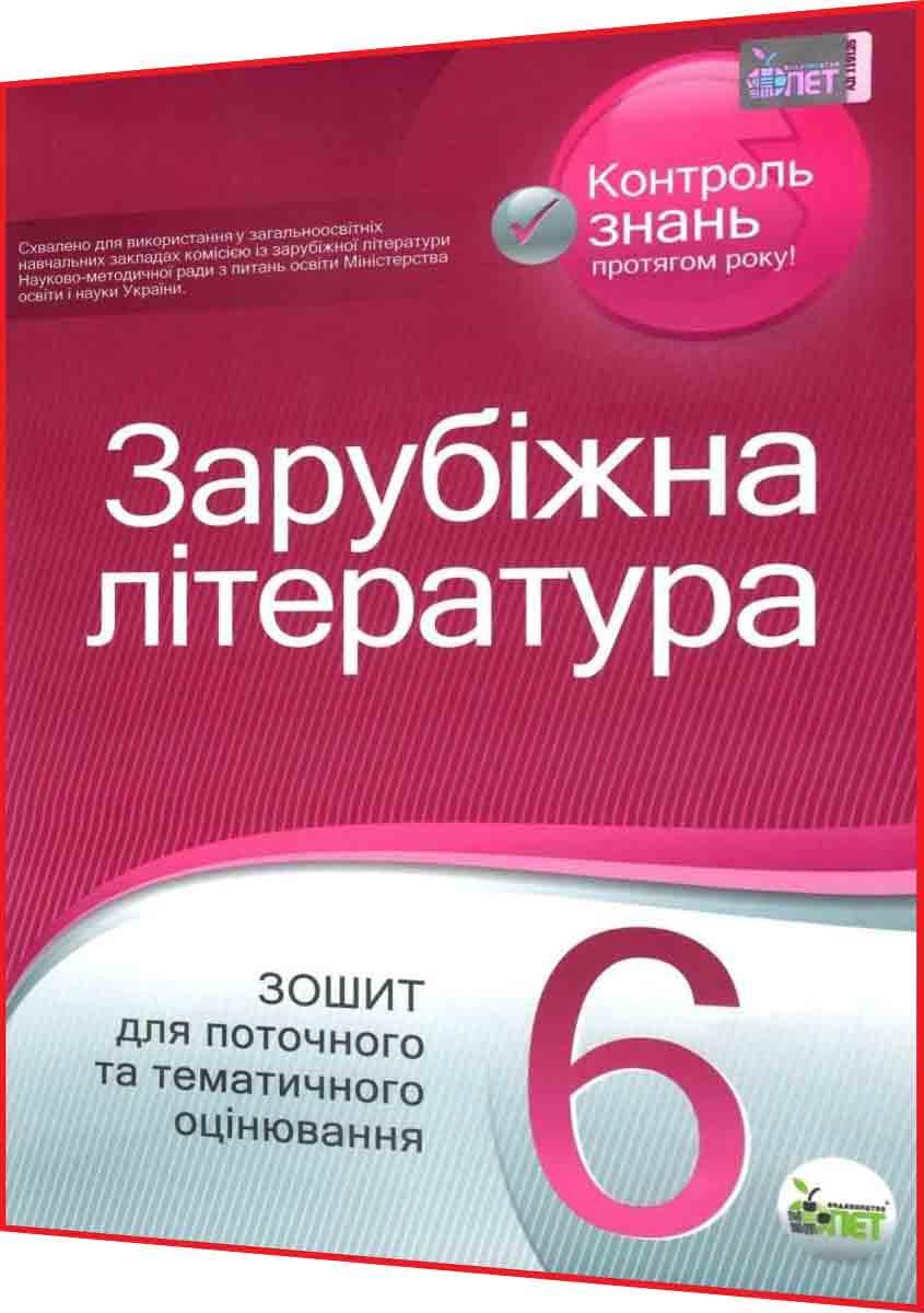 6 клас. Зарубіжна література. Зошит для поточного та тематичного оцінювання. Карліна. ПЕТ