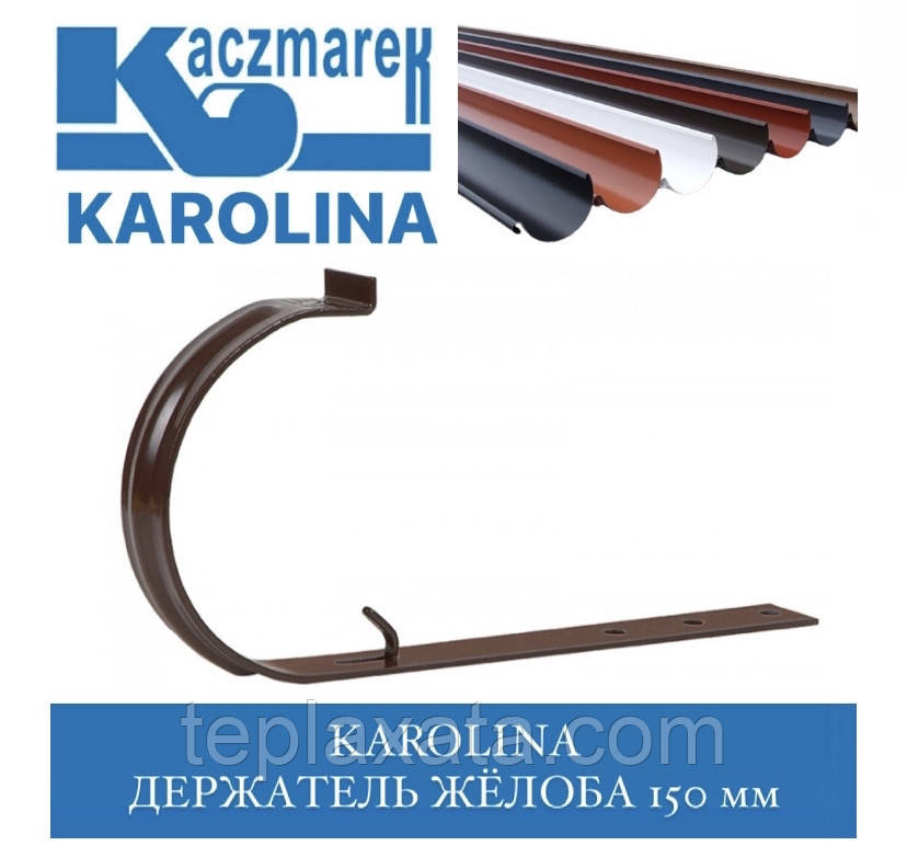 Kaczmarek KAROLINA 150х220 мм Кронштейн жолоба метал довгий