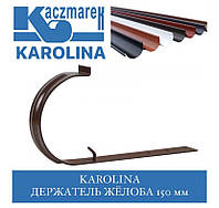 Kaczmarek KAROLINA 150х220 мм Кронштейн желоба метал длинный