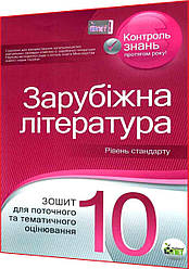 10 клас. Зарубіжна література. Зошит для поточного та тематичного оцінювання. Рівень стандарту. Андронова. ПЕТ