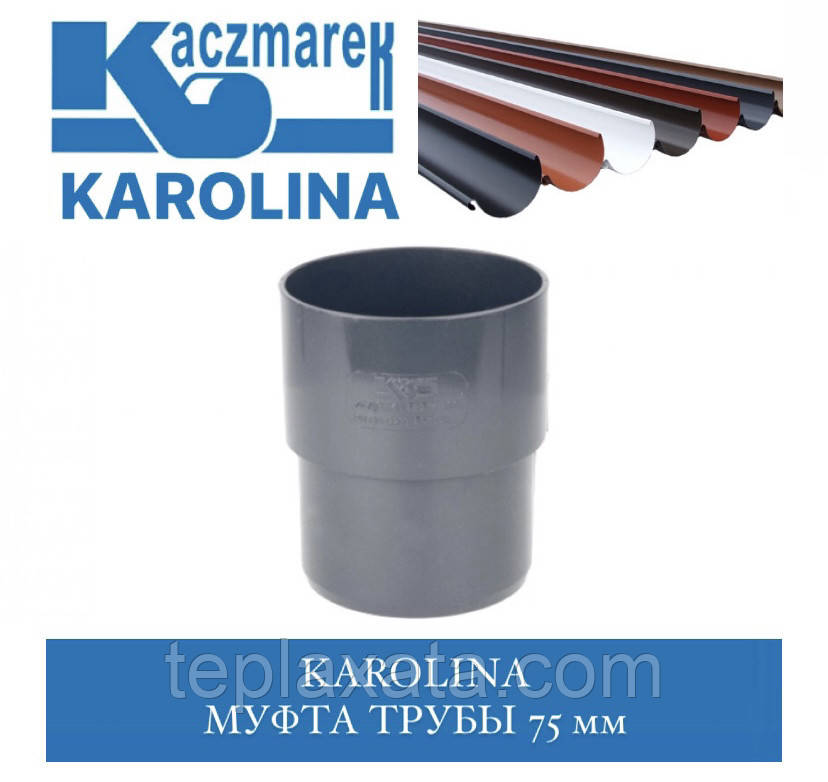 Kaczmarek KAROLINA Муфта труби 75 мм