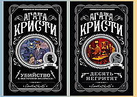 Десять негритят.+Убийство в "Восточном экспрессе". Агата Кристи. (покет). Любимая коллекция. Комплект книг