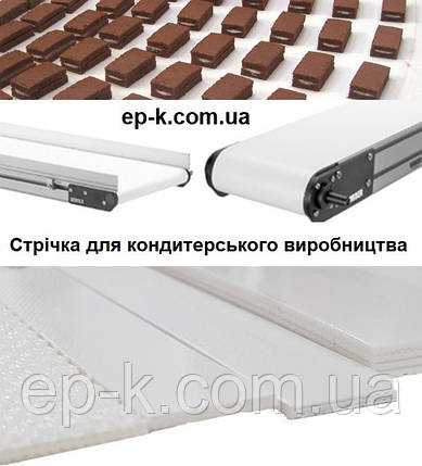 Стрічка транспортувальна для кондитерського виробництва виготовлення за розмірами товщини 2.5 мм, фото 1