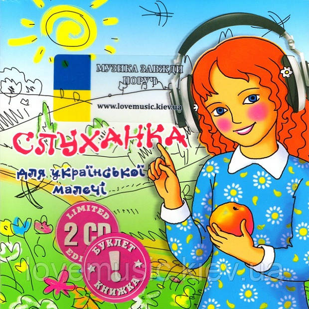 Музичний сд диск СЛУХАНКА Для української малечі (2009) (audio cd), фото 1
