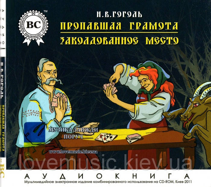 Музичний сд диск ПРОПАВШАЯ ГРАМОТА и ЗАКОЛДОВАННОЕ МЕСТО Н. В. Гоголь (2011) (аудіокнига) (audio cd)