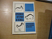 Вагин Е.А., Цветкова Р.П. Кролики, нутрии и птица в приусадебных и крестьянских хозяйствах.