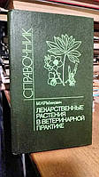 Рабинович М.И. Лекарственные растения в ветеринарной практике.