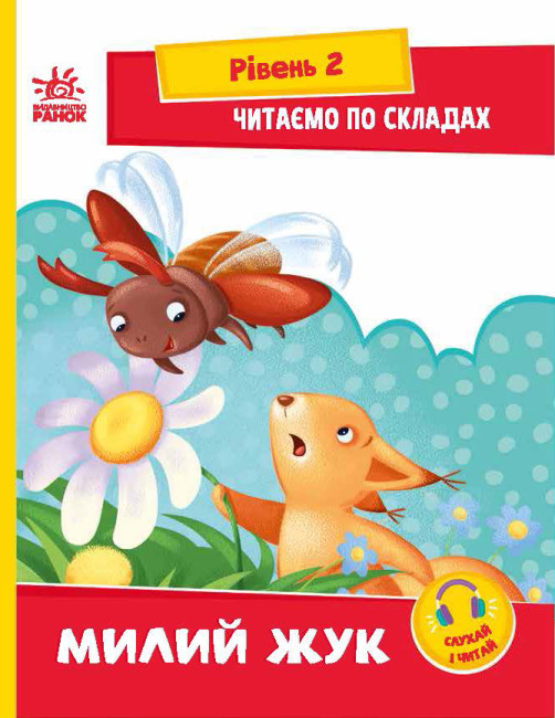 Читаємо по складах. Милий жук. Рівень 2 (українською мовою)