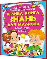 Велика книга подарунок знань для малюків. Абетка. Лічба. Тварини. Динозаври. Атлас світу. English. Пегас