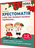 1,2 клас нуш. Крестоматия. А мы тую красную калина поднимаем. Хмель. Абетка