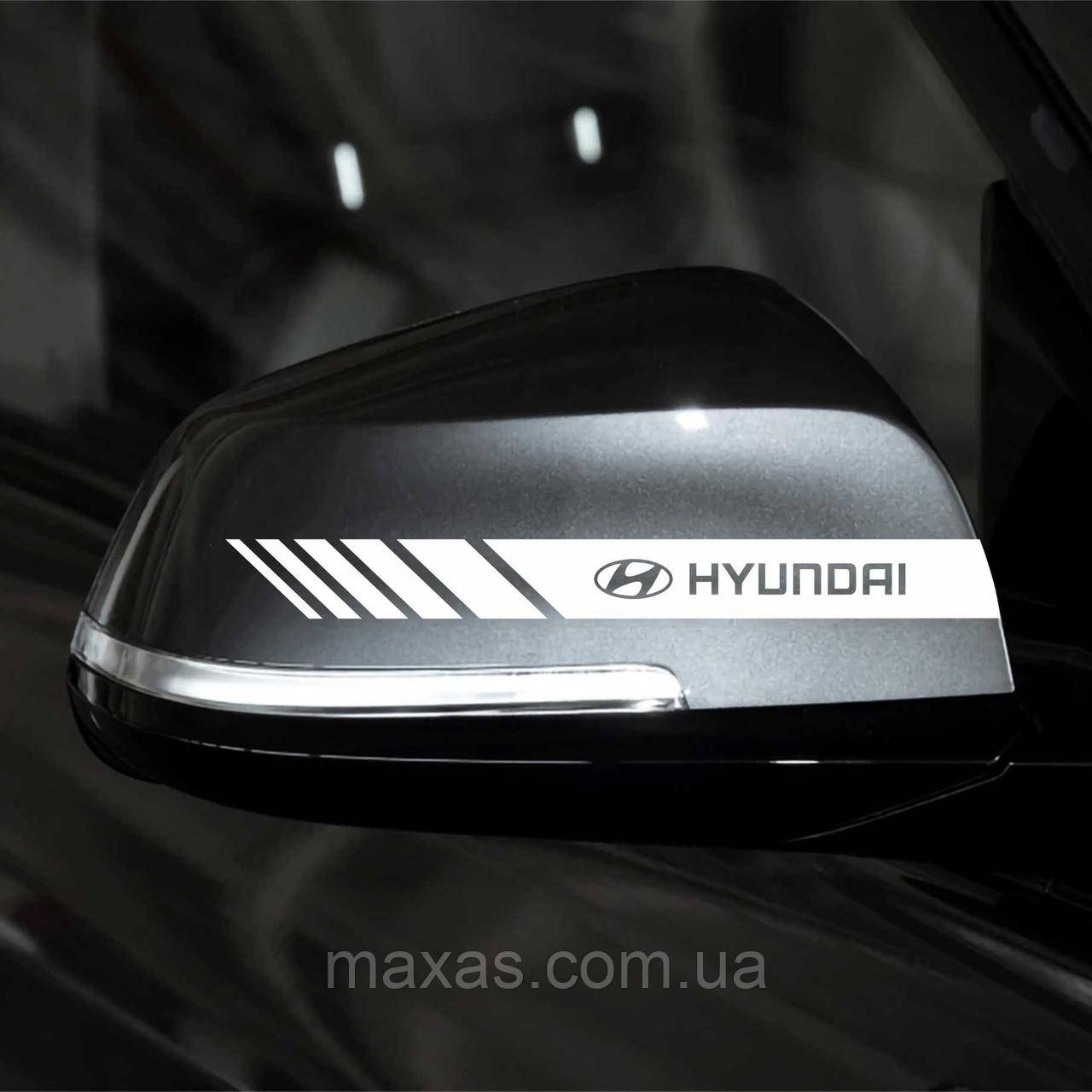 Наклейка на зеркало Hyundai полоса (белая) (ID#1520844142), цена: 98 ...