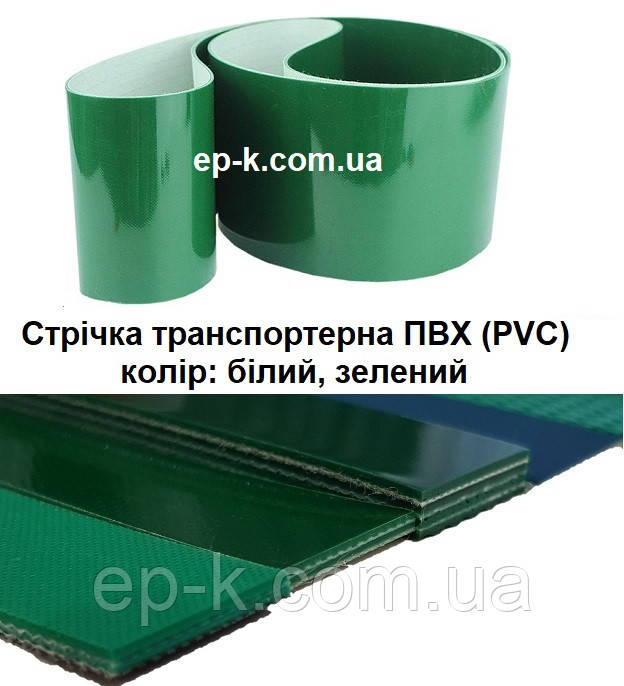 Стрічка транспортерна покриттям ПВХ (PVC) кінцева, нескінченна ПВХ (PVC), Білий