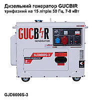 Дизельний генератор GUCBIR GJD8000S-3 трифазний на 15 літрів 50 Гц, 7-8 кВт, Генератор на 3 фази "Gr"