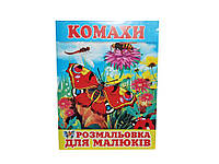 Розфарбовка А4 12арк. Комахи - для малюків ВД(штр) ТМ СЛОВО "Gr"