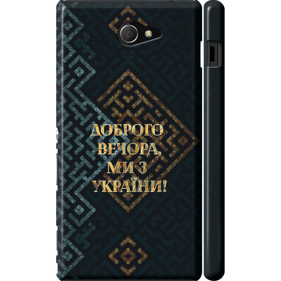 Чохол 3d пластиковий матовий патріотичний на телефон Sony Xperia M2 D2305 Ми з України v3 "5250m-60-58250"