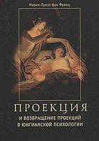 Проекция и возвращение проекций в юнгианской психологии. фон Франц М.-Л