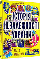 Книга Мальована історія Незалежності України. . Автор Братья Капрановы (обкладинка тверда) 2013 р.