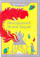 Фантастика и фэнтези книги `Мандрівний замок Хаула` Художественные книги для детей