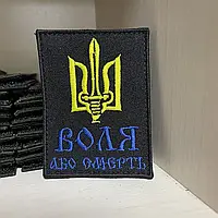 №57 Шеврон Воля "Воля або смерть" синьо-жовта 8*6 см