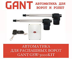 Автоматика для двостулкових воріт GANT GSW-3000KIT