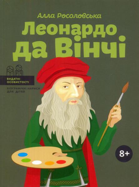 Видатні особистості. Леонардо да Вінчі. Автор Алла Росоловська, фото 1
