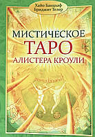 Книга Мистическое таро Алистера Кроули