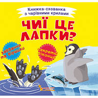 Книжка-схованка з чарівними крилами. Чиї це лапки?