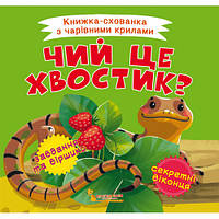 Книжка-схованка з чарівними крилами. Чий це хвостик?