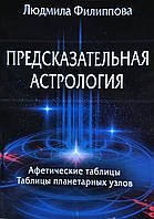 Книга Предсказательная астрология - Филиппова Людмила